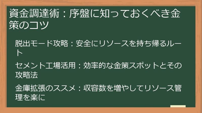 資金調達術：序盤に知っておくべき金策のコツ